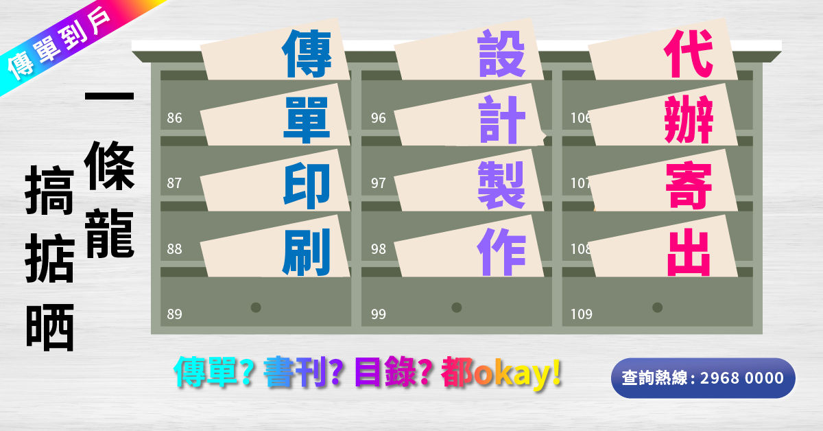 單張 傳單 設計 印刷 郵寄通函 一條龍服務